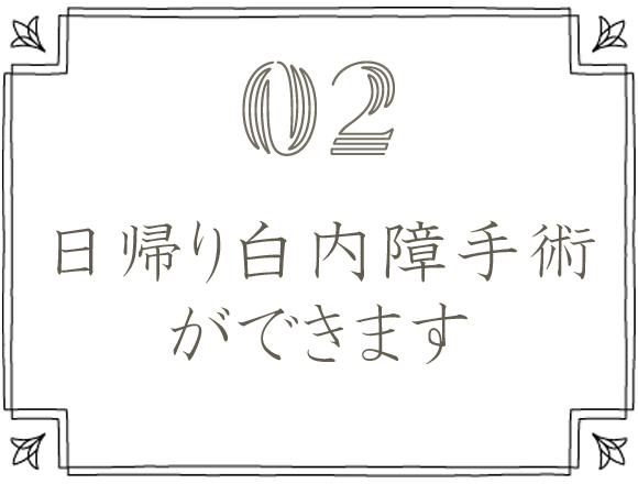 日帰り白内障手術ができます