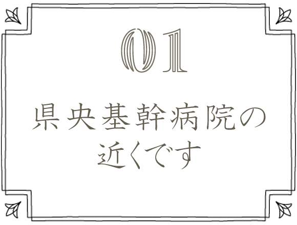 県央基幹病院の近くです