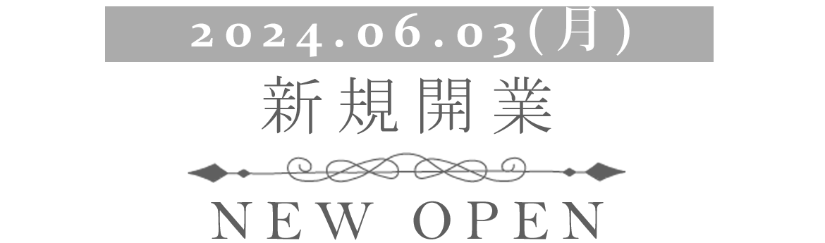 2024.06.03新規開業