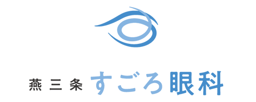 燕三条すごろ眼科